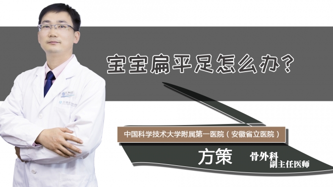 宝宝扁平足怎么办?