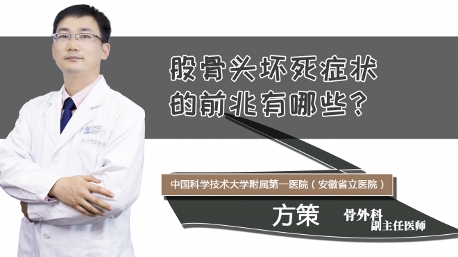 股骨头坏死症状的前兆有哪些？