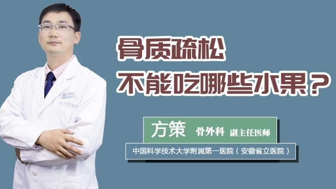 骨质疏松不能吃哪些水果?