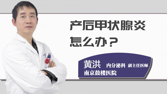 产后甲状腺炎怎么办？
