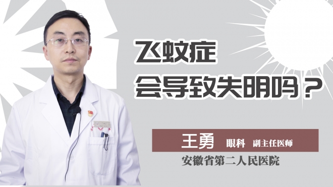 飞蚊症会导致失明吗？