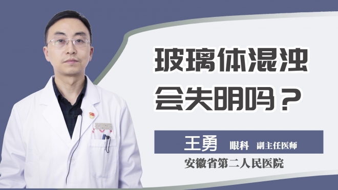 玻璃体混浊会失明吗？