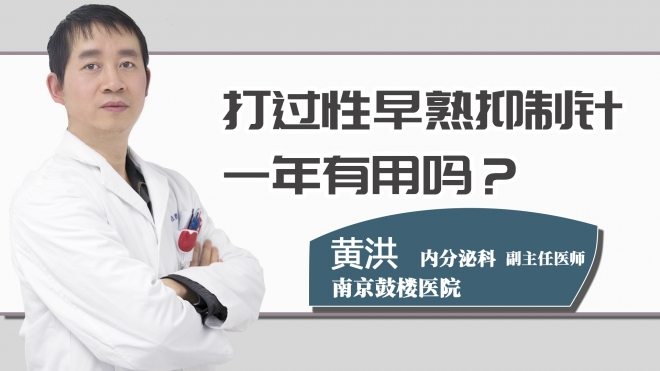 打过性早熟抑制针一年有用吗？