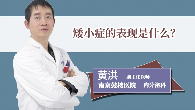 矮小症的表现是什么？