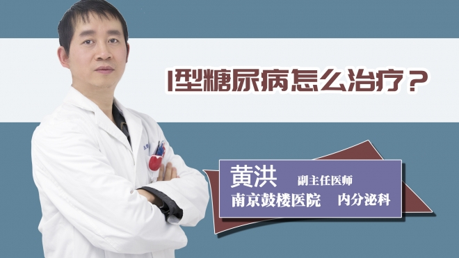 1型糖尿病怎么治疗？