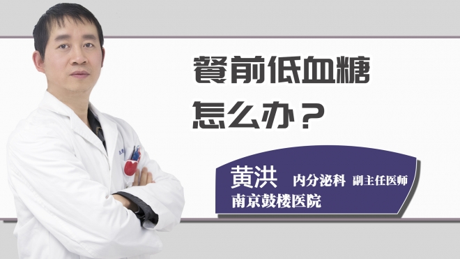 餐前低血糖怎么办？
