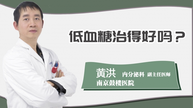 低血糖治得好吗？