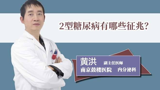 2型糖尿病有哪些征兆？