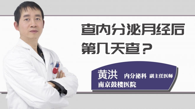 查内分泌月经后第几天查？