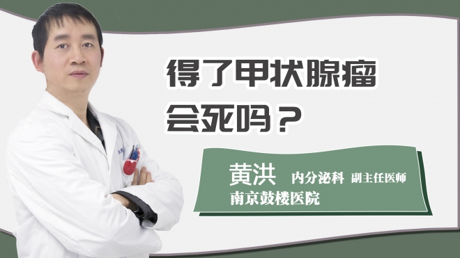 得了甲状腺瘤会死吗？