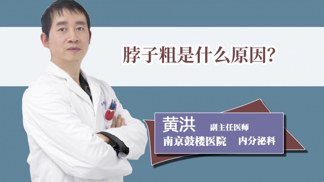 脖子粗是什么原因？