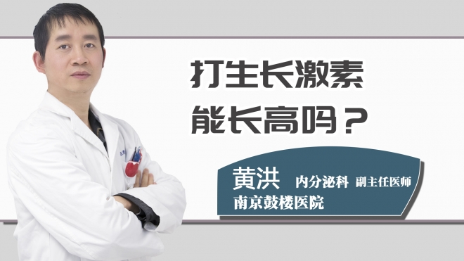 打生长激素能长高吗？