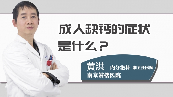 成人缺钙的症状是什么？