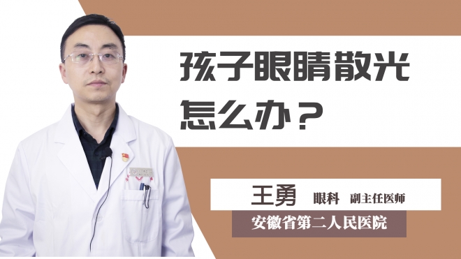 孩子眼睛散光怎么办？