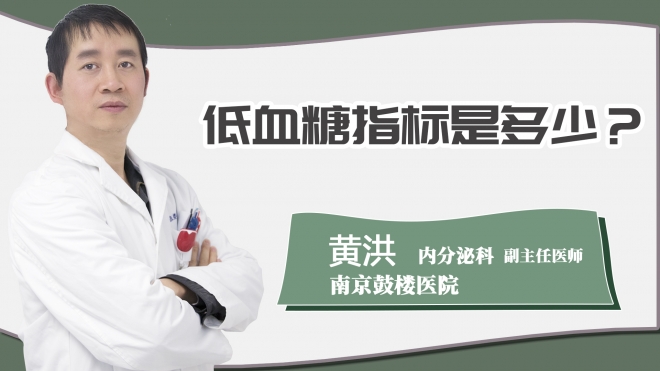 低血糖指标是多少？