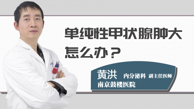 单纯性甲状腺肿大怎么办？