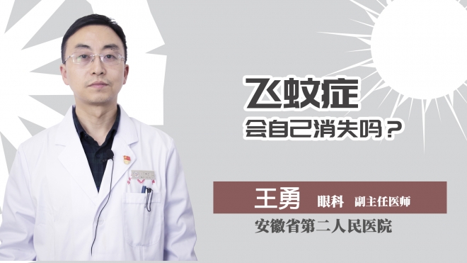 飞蚊症会自己消失吗？