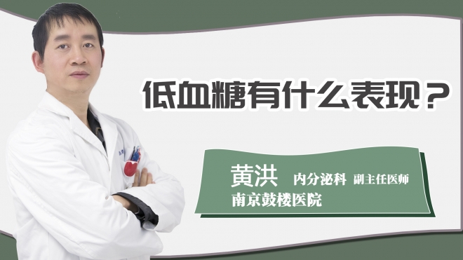 低血糖有什么表现？