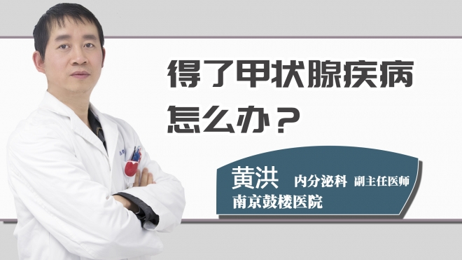得了甲状腺疾病怎么办？