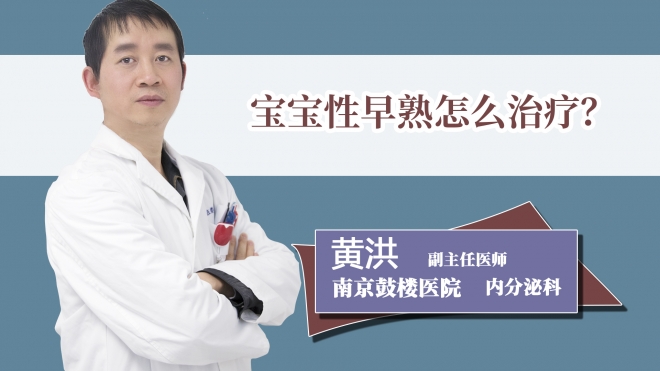 宝宝性早熟怎么治疗？
