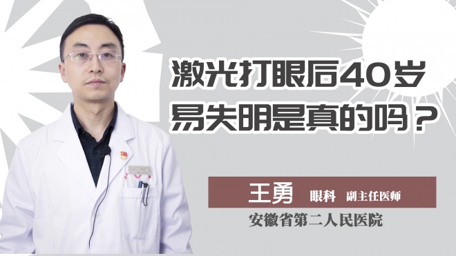 激光打眼后40岁易失明是真的吗？