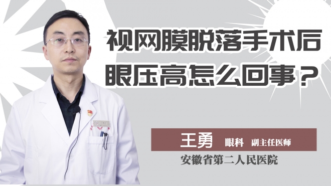 视网膜脱落手术后眼压高怎么回事？