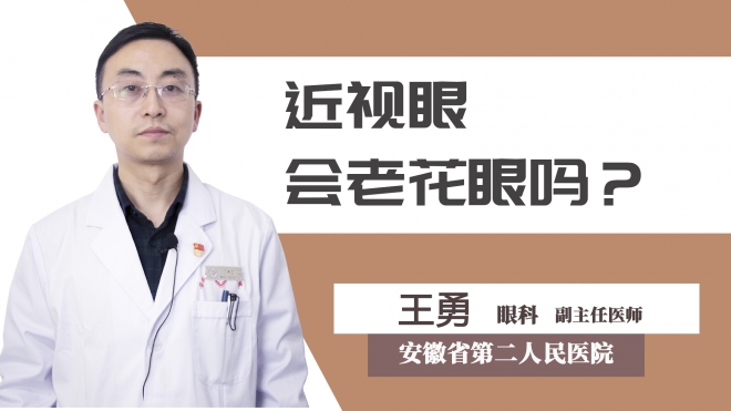 近视眼会老花眼吗？