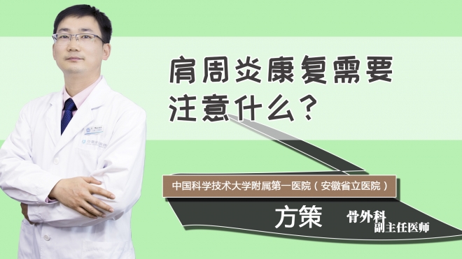 肩周炎康复需要注意什么？