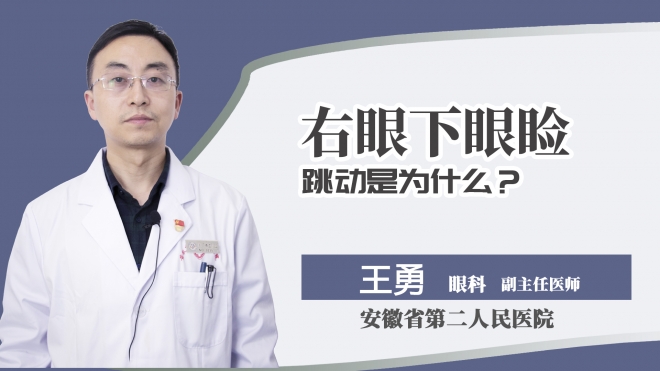右眼下眼睑跳动是为什么？