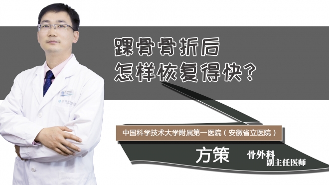 踝骨骨折后怎样恢复得快？