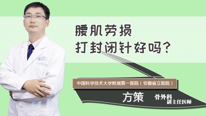腰肌劳损打封闭针好吗？