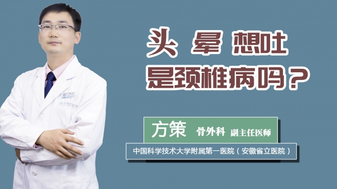 头晕想吐是颈椎病吗？