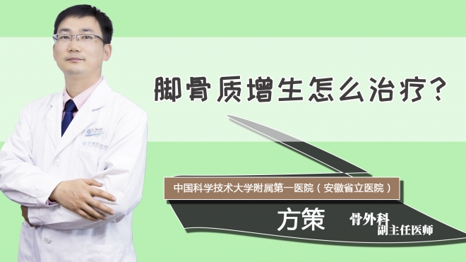 脚骨质增生怎么治疗？