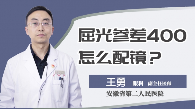 屈光参差400怎么配镜？