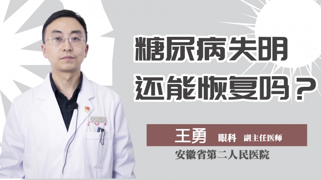 糖尿病失明还能恢复吗？