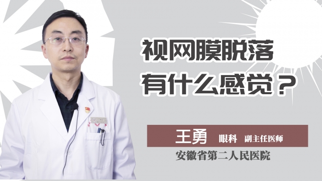 视网膜脱落有什么感觉？