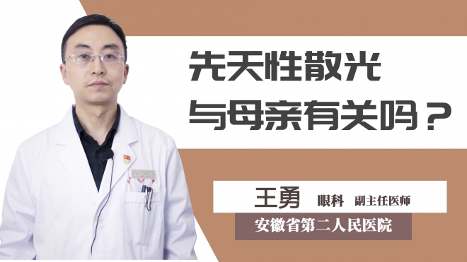 先天性散光与母亲有关吗？