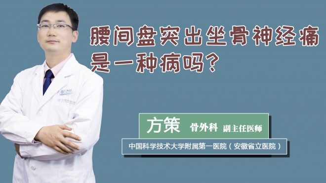 腰间盘突出坐骨神经痛是一种病吗？