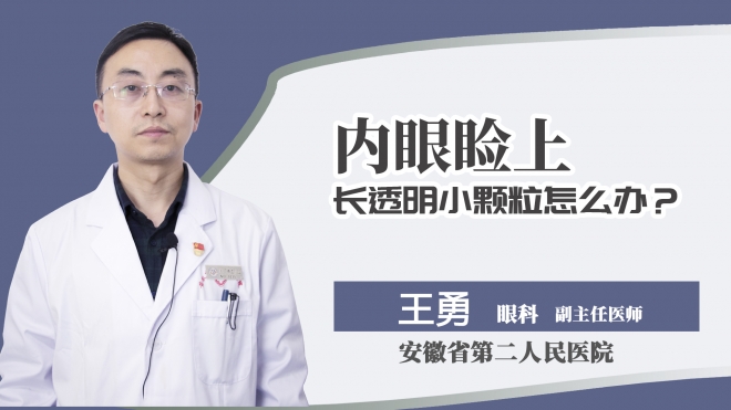内眼睑上长透明小颗粒怎么办？