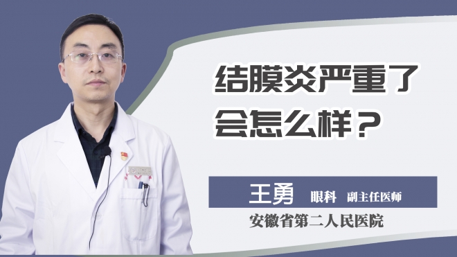 结膜炎严重了会怎么样？