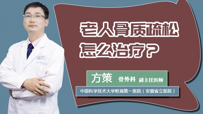 老人骨质疏松怎么治疗？