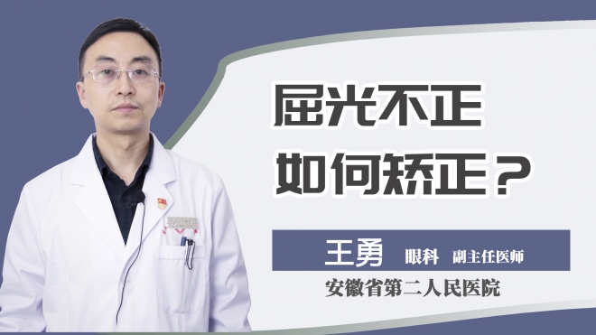 屈光不正如何矫正？