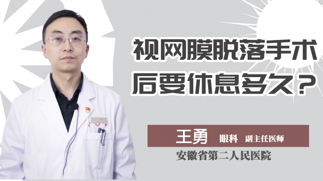 视网膜脱落手术后要休息多久？