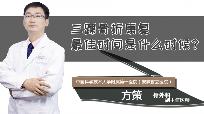 三踝骨折康复最佳时间是什么时候？