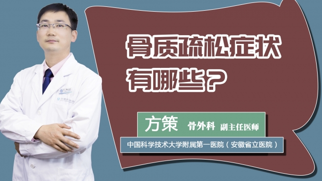 骨质疏松症状有哪些？