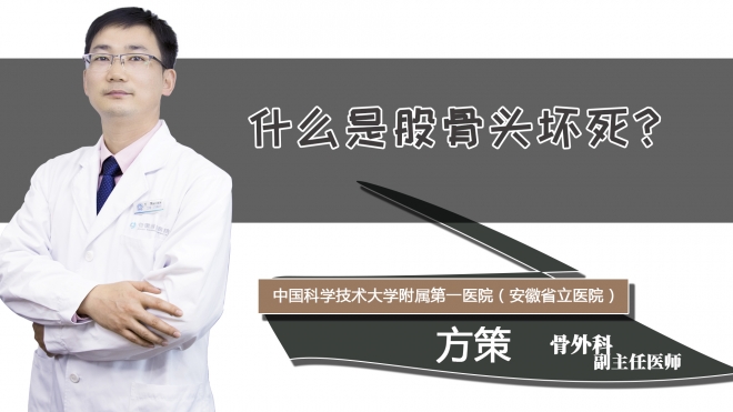 什么是股骨头坏死？