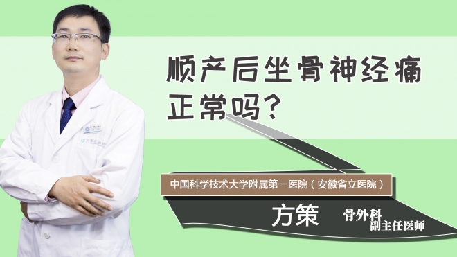 顺产后坐骨神经痛正常吗？