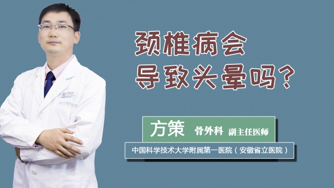 颈椎病会导致头晕吗？