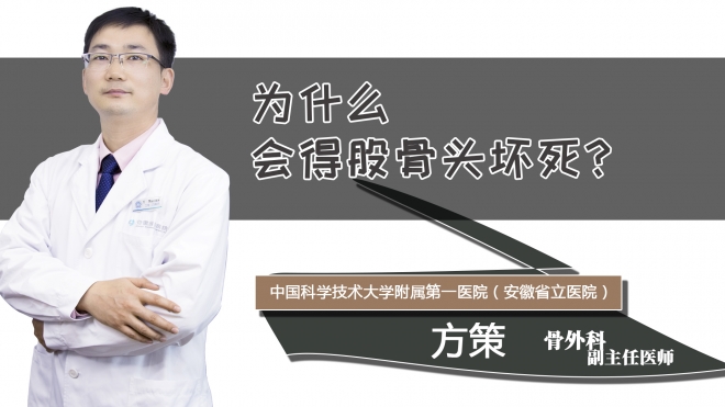 为什么会得股骨头坏死？