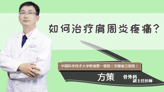 如何治疗肩周炎疼痛？